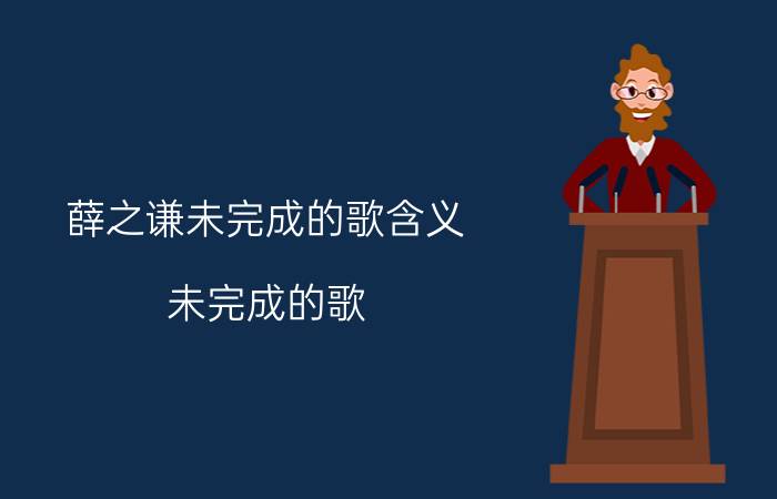 薛之谦未完成的歌含义（未完成的歌 薛之谦2009年歌曲）